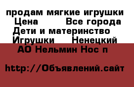 продам мягкие игрушки › Цена ­ 20 - Все города Дети и материнство » Игрушки   . Ненецкий АО,Нельмин Нос п.